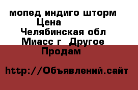 мопед индиго шторм › Цена ­ 4 000 - Челябинская обл., Миасс г. Другое » Продам   